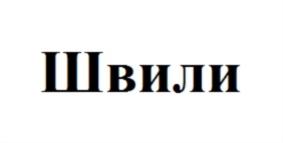 Товарный знак франшизы Швили № 762028