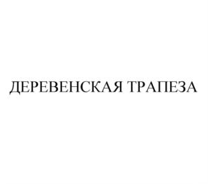 Товарный знак № 764540