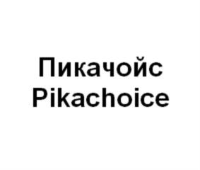 Товарный знак № 765765