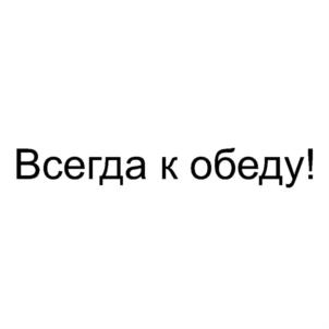 Товарный знак № 766825
