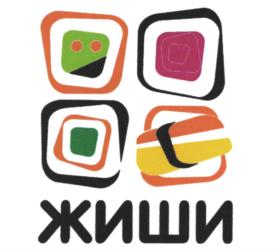 Товарный знак франшизы ЖИШИ СУШИ № 769943