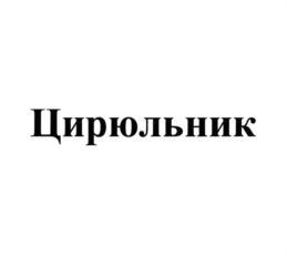 Товарный знак франшизы ЦирюльникЪ № 775039