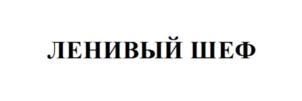 Товарный знак № 782099