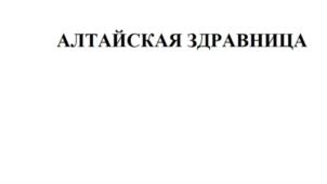 Товарный знак франшизы Алтайская Здравница № 805482