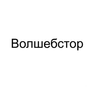 Товарный знак № 828774