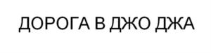 Товарный знак № 837210