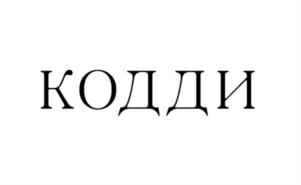 Товарный знак франшизы CODDY № 844086