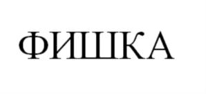 Товарный знак франшизы Фишка № 847042