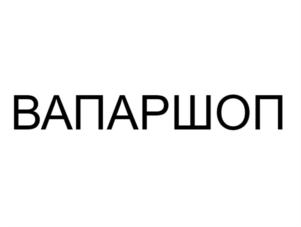 Товарный знак франшизы Vapar Shop № 854992