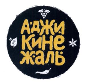 Товарный знак франшизы Аджикинежаль № 865885
