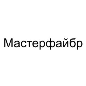 Товарный знак франшизы Мастерфайбр № 877657