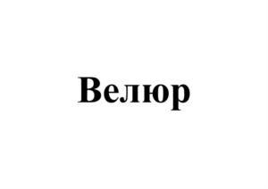 Товарный знак № 881966