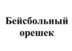 Товарный знак № 911348