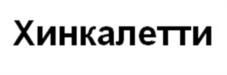 Товарный знак № 926189