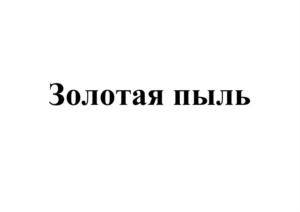 Товарный знак № 928758