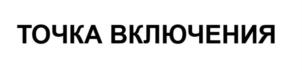 Товарный знак франшизы Точка Включения № 932768