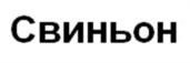 Товарный знак № 933363