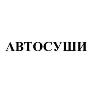 Товарный знак франшизы Автосуши Автопицца № 944601