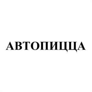 Товарный знак франшизы Автосуши Автопицца № 945324