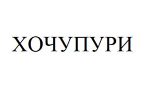 Товарный знак франшизы ХочуПури № 957084