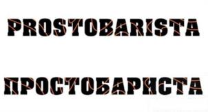 Товарный знак франшизы Prosto Barista № 977981